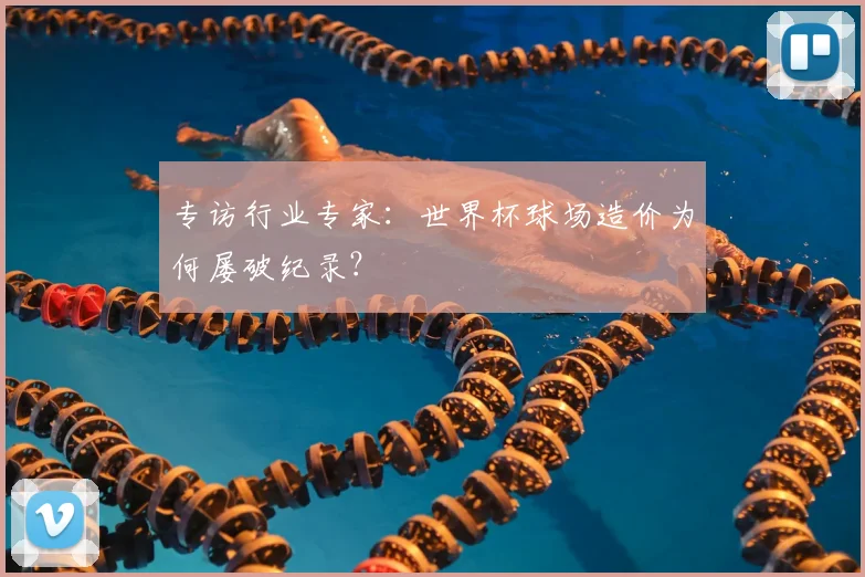 专访行业专家:世界杯球场造价为何屡破纪录?