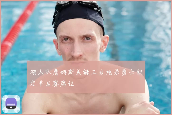 湖人队詹姆斯关键三分绝杀勇士锁定季后赛席位