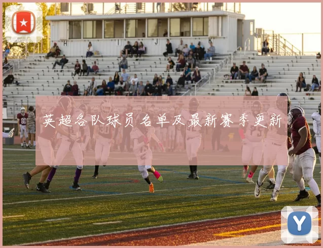 英超各队球员名单及最新赛季更新