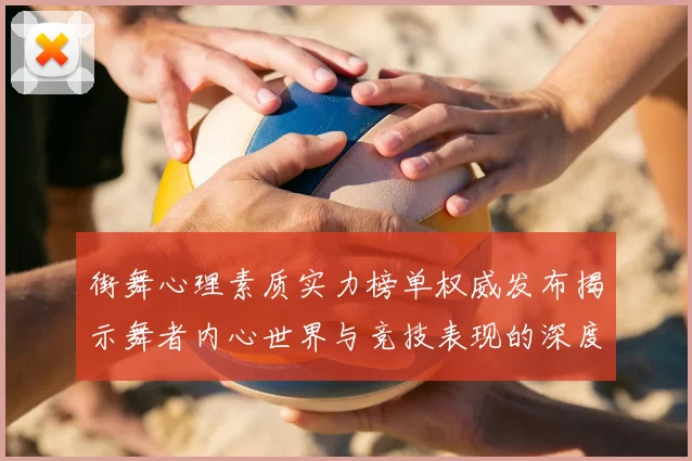 街舞心理素质实力榜单权威发布揭示舞者内心世界与竞技表现的深度关联