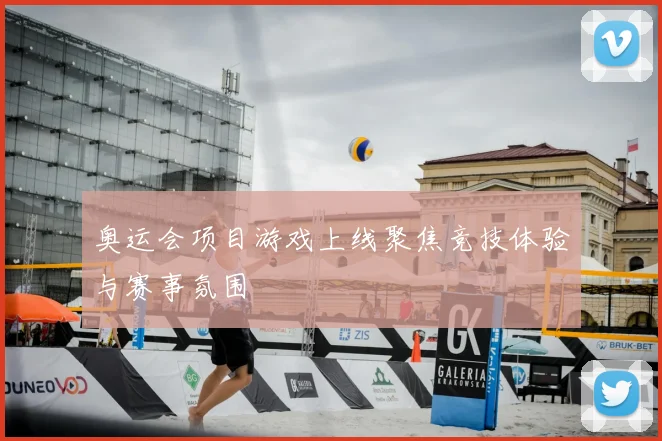 奥运会项目游戏上线聚焦竞技体验与赛事氛围