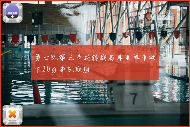 勇士队第三节逆转战局库里单节砍下20分率队取胜