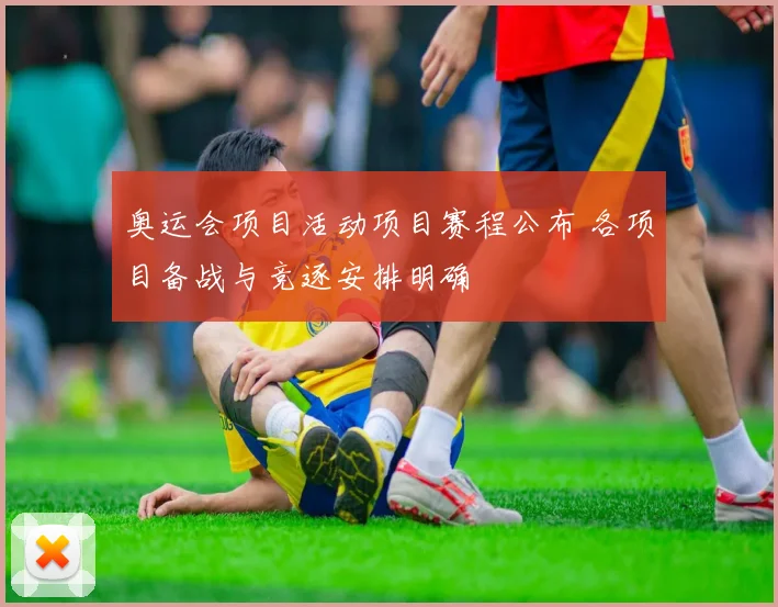 奥运会项目活动项目赛程公布 各项目备战与竞逐安排明确