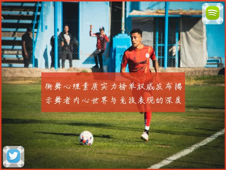街舞心理素质实力榜单权威发布揭示舞者内心世界与竞技表现的深度关联