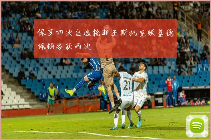 保罗四次当选抢断王斯托克顿基德佩顿各获两次