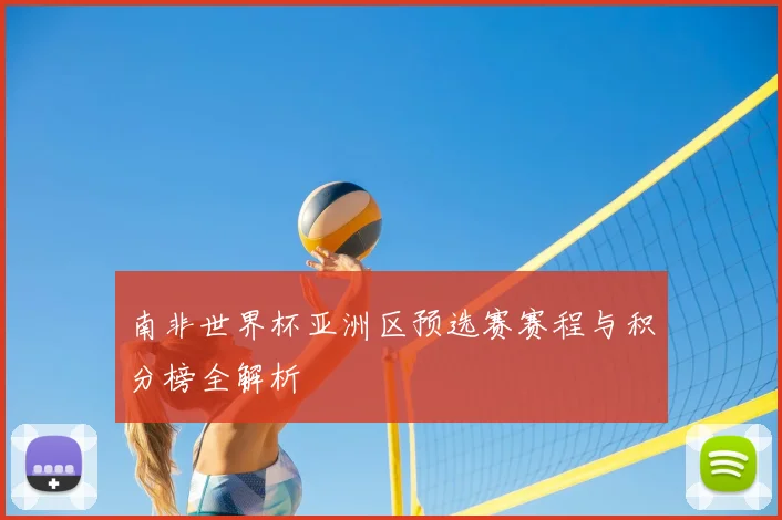 南非世界杯亚洲区预选赛赛程与积分榜全解析