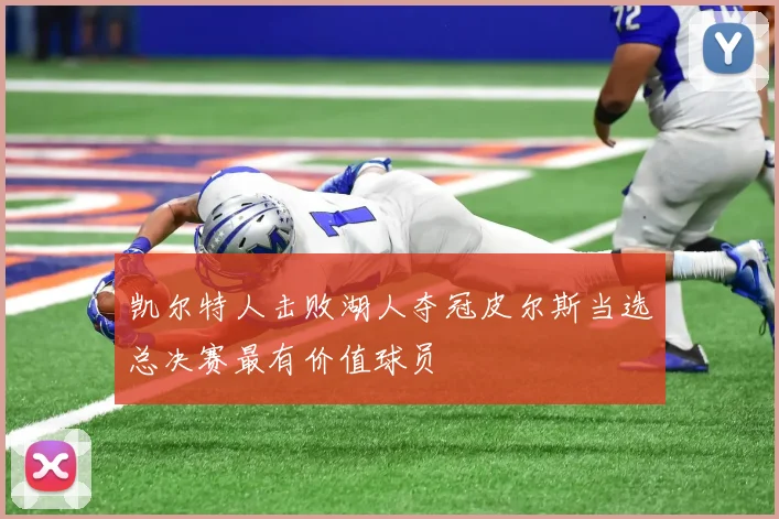 凯尔特人击败湖人夺冠皮尔斯当选总决赛最有价值球员