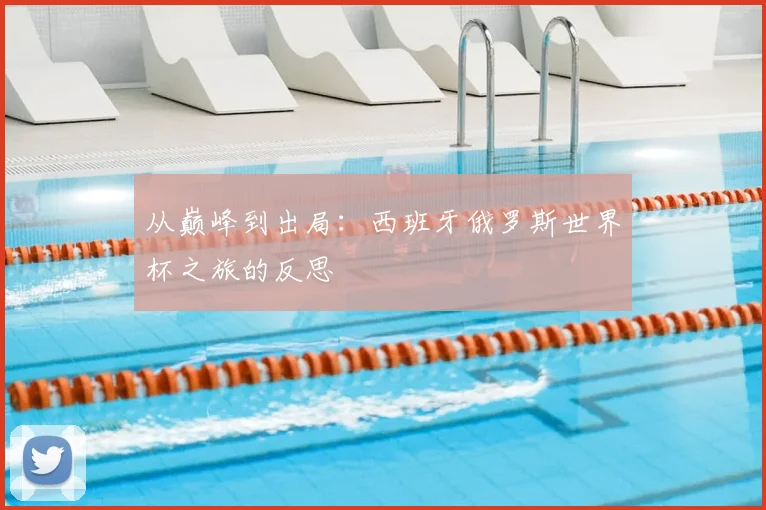 从巅峰到出局:西班牙俄罗斯世界杯之旅的反思