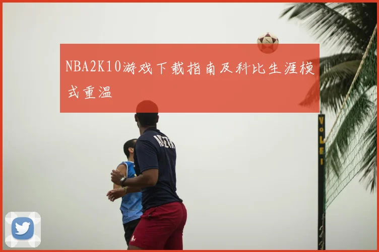 NBA2K10游戏下载指南及科比生涯模式重温