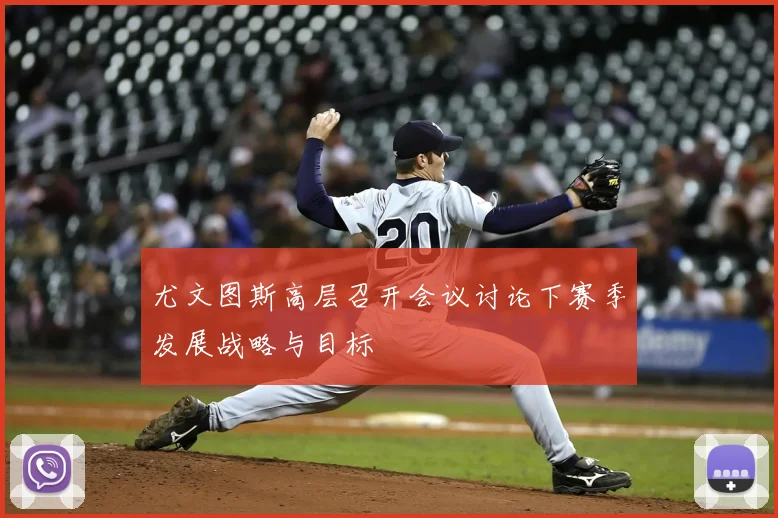 尤文图斯高层召开会议讨论下赛季发展战略与目标