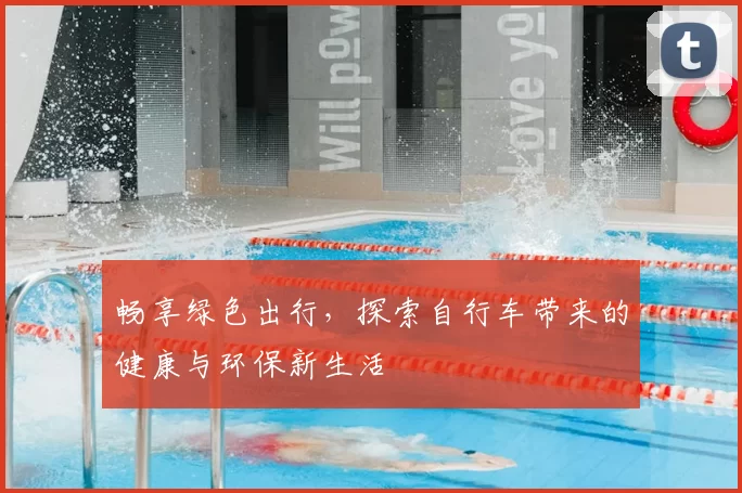 畅享绿色出行，探索自行车带来的健康与环保新生活