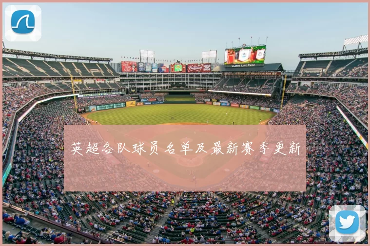 英超各队球员名单及最新赛季更新