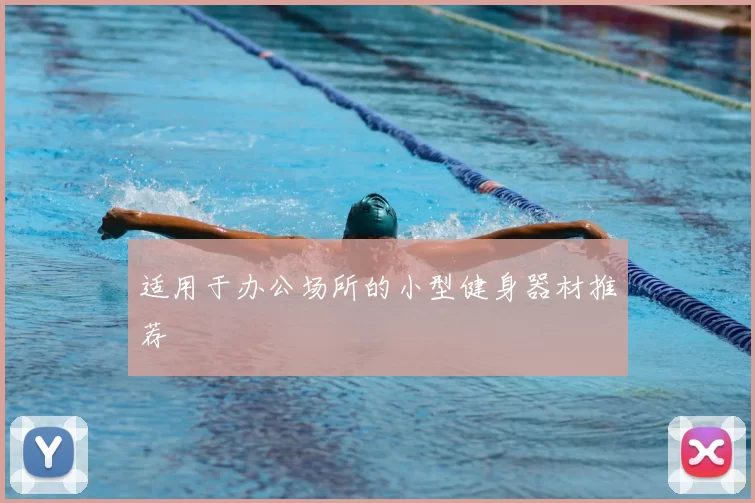 适用于办公场所的小型健身器材推荐