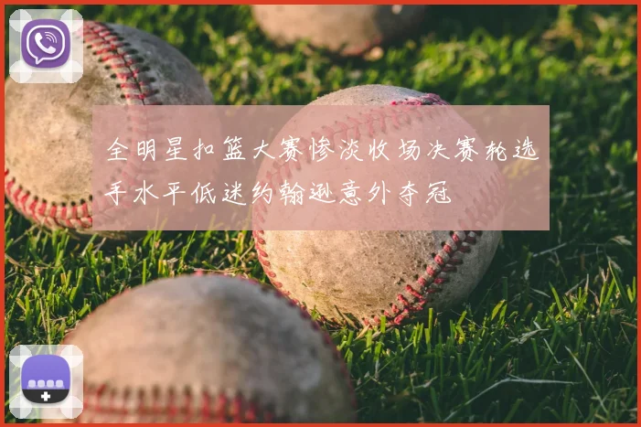 全明星扣篮大赛惨淡收场决赛轮选手水平低迷约翰逊意外夺冠