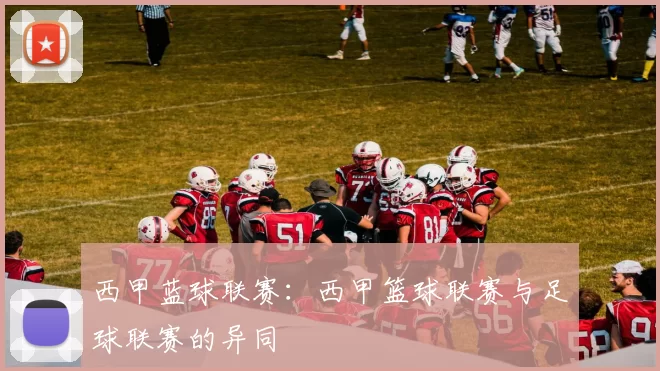 西甲蓝球联赛：西甲篮球联赛与足球联赛的异同