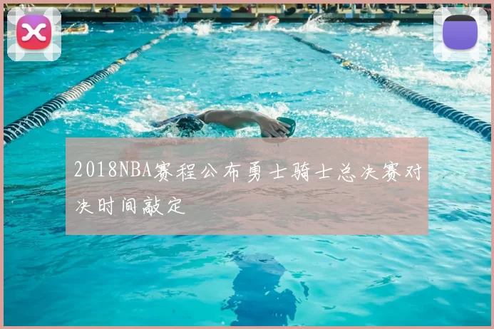 2018NBA赛程公布勇士骑士总决赛对决时间敲定