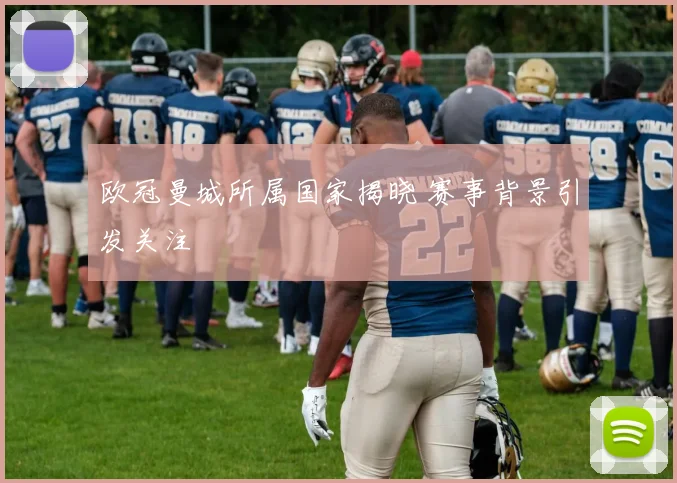 欧冠曼城所属国家揭晓 赛事背景引发关注