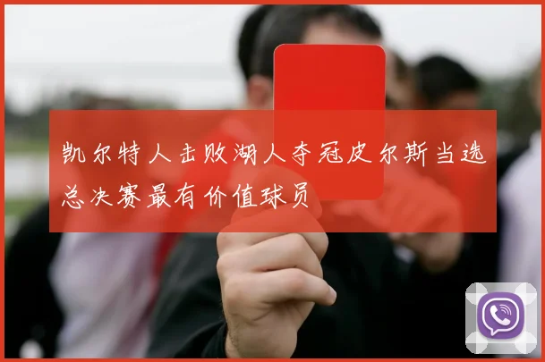 凯尔特人击败湖人夺冠皮尔斯当选总决赛最有价值球员