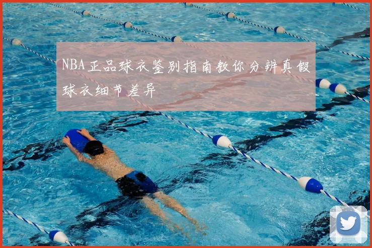NBA正品球衣鉴别指南教你分辨真假球衣细节差异