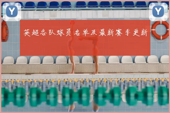 英超各队球员名单及最新赛季更新
