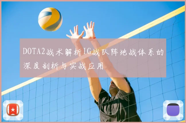 DOTA2战术解析IG战队阵地战体系的深度剖析与实战应用