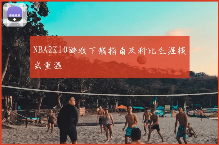 NBA2K10游戏下载指南及科比生涯模式重温