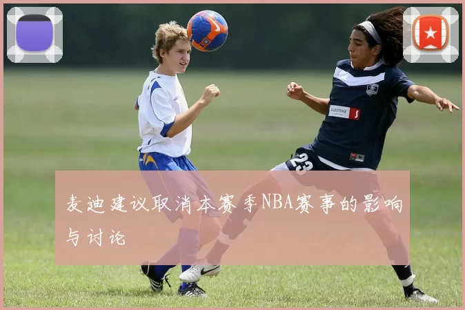 麦迪建议取消本赛季NBA赛事的影响与讨论