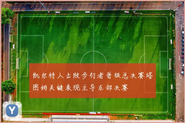 凯尔特人击败步行者晋级总决赛塔图姆关键表现主导东部决赛