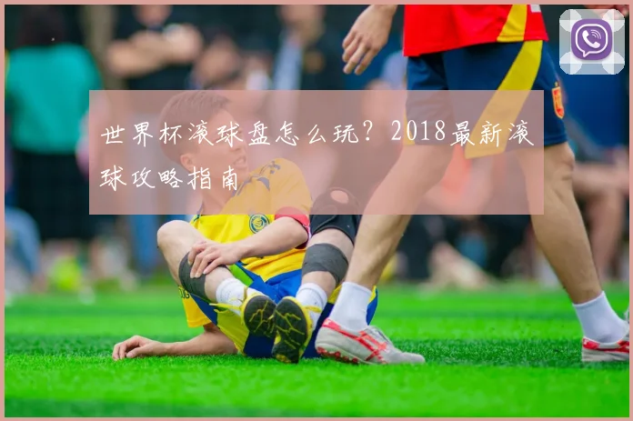 世界杯滚球盘怎么玩?2018最新滚球攻略指南