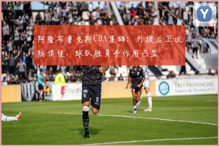 阿隆布鲁克斯CBA集锦:外援后卫攻防俱佳,球队胜负手作用凸显