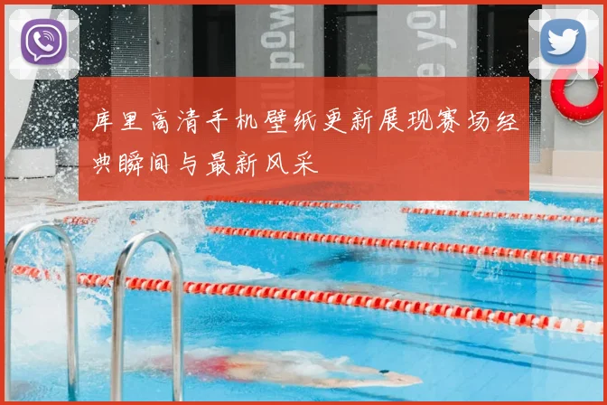库里高清手机壁纸更新展现赛场经典瞬间与最新风采