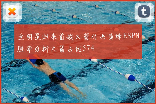 全明星归来首战火箭对决黄蜂ESPN胜率分析火箭占优574
