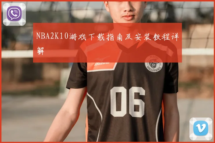 NBA2K10游戏下载指南及安装教程详解