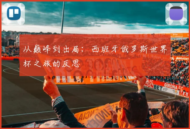 从巅峰到出局：西班牙俄罗斯世界杯之旅的反思